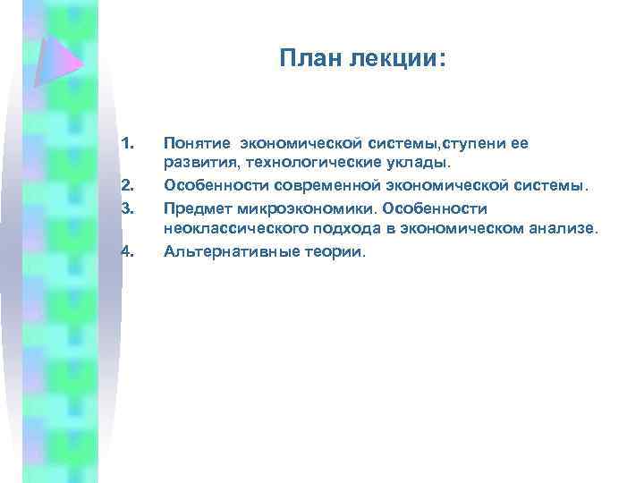 План лекции: 1. 2. 3. 4. Понятие экономической системы, ступени ее развития, технологические уклады.