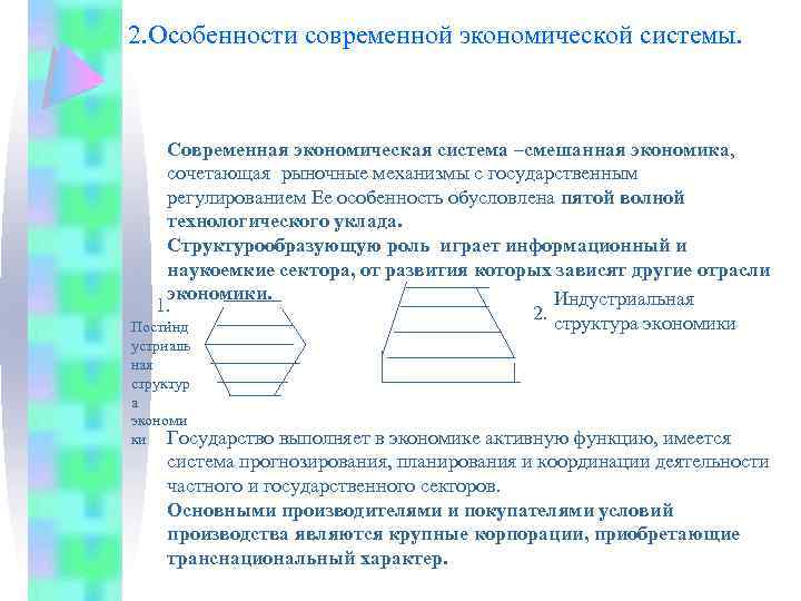2. Особенности современной экономической системы. Современная экономическая система –смешанная экономика, сочетающая рыночные механизмы с