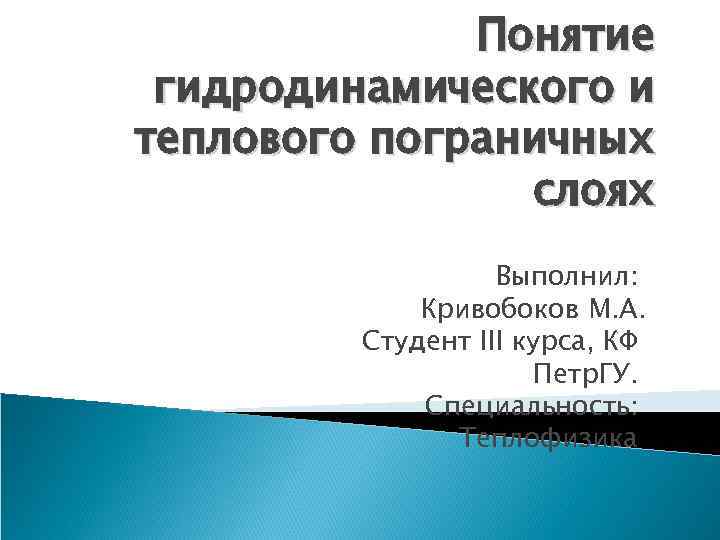 Понятие гидродинамического и теплового пограничных слоях Выполнил: Кривобоков М. А. Студент III курса, КФ