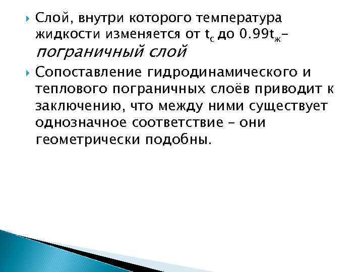  Слой, внутри которого температура жидкости изменяется от tс до 0. 99 tж- пограничный