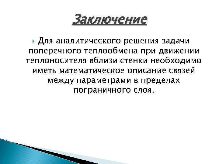 Заключение Для аналитического решения задачи поперечного теплообмена при движении теплоносителя вблизи стенки необходимо иметь