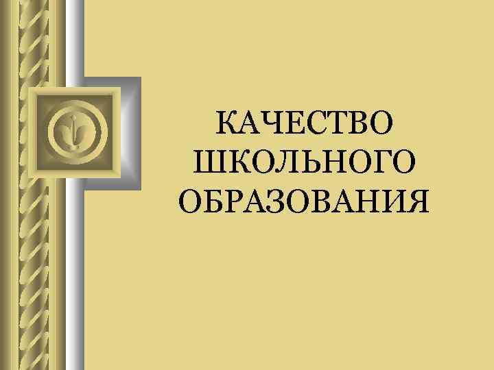 КАЧЕСТВО ШКОЛЬНОГО ОБРАЗОВАНИЯ 