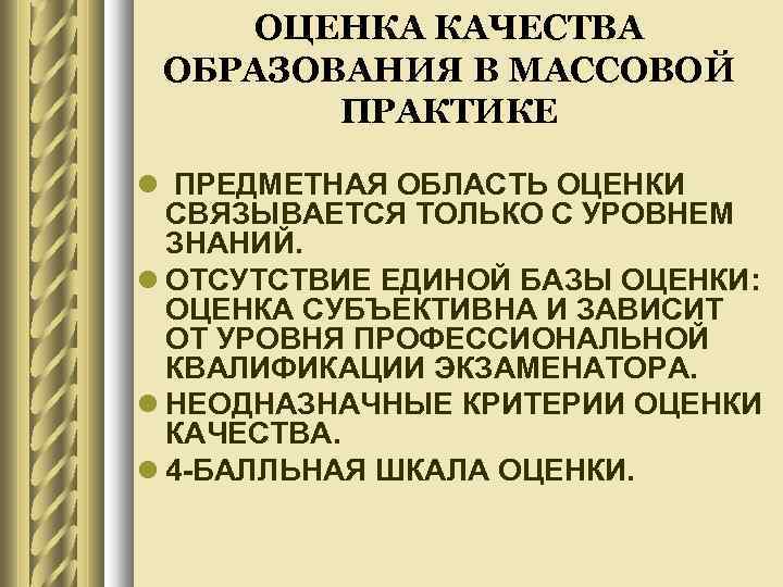 ОЦЕНКА КАЧЕСТВА ОБРАЗОВАНИЯ В МАССОВОЙ ПРАКТИКЕ ПРЕДМЕТНАЯ ОБЛАСТЬ ОЦЕНКИ СВЯЗЫВАЕТСЯ ТОЛЬКО С УРОВНЕМ ЗНАНИЙ.