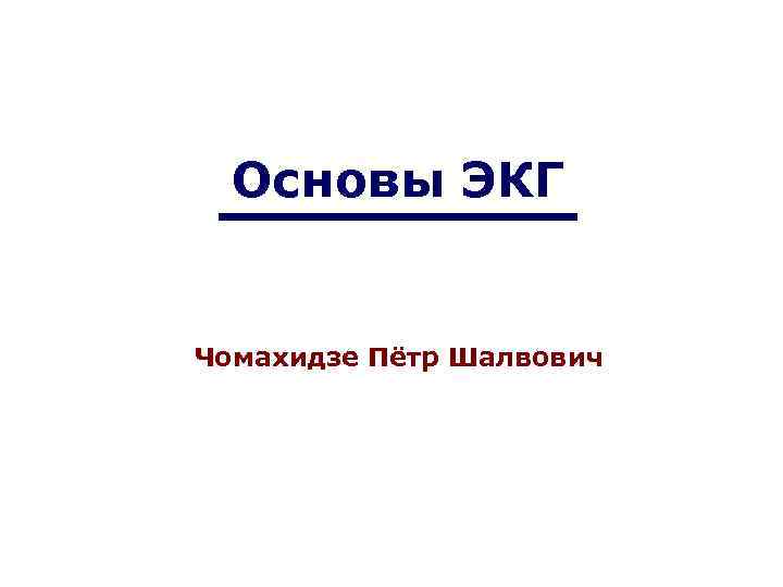 Основы ЭКГ Чомахидзе Пётр Шалвович 