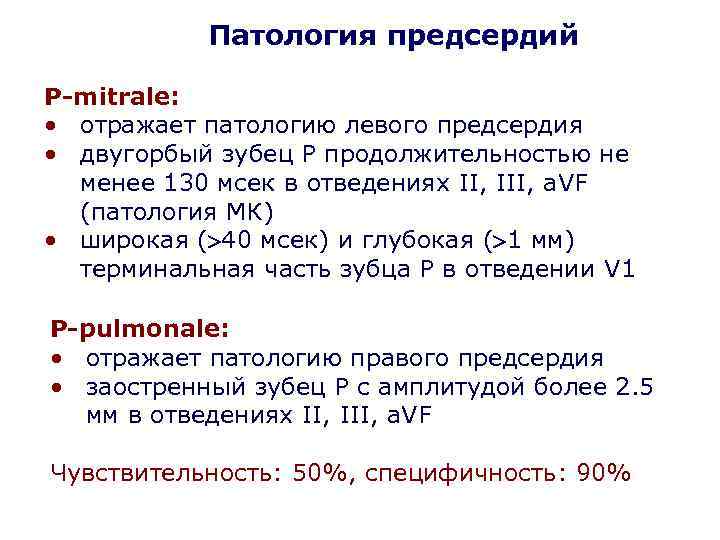 Патология предсердий P-mitrale: • отражает патологию левого предсердия • двугорбый зубец Р продолжительностью не