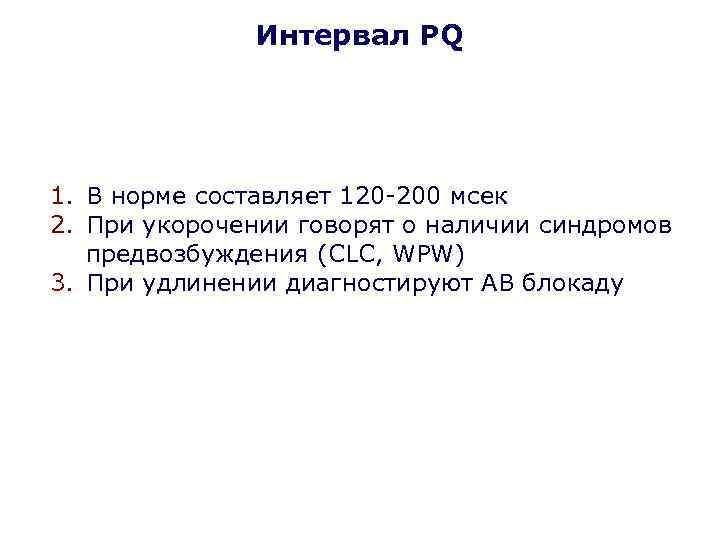Интервал PQ 1. В норме составляет 120 -200 мсек 2. При укорочении говорят о