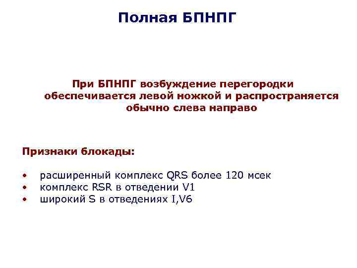 Полная БПНПГ При БПНПГ возбуждение перегородки обеспечивается левой ножкой и распространяется обычно слева направо