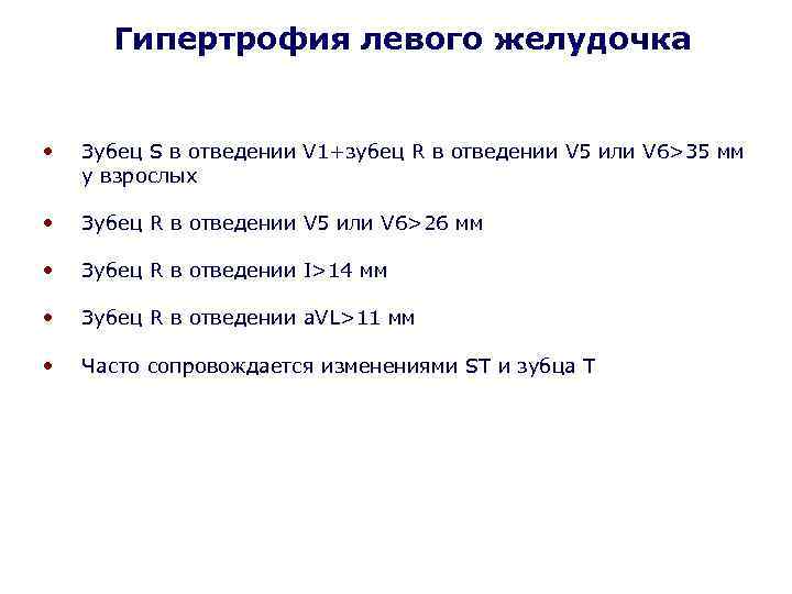 Гипертрофия левого желудочка • Зубец S в отведении V 1+зубец R в отведении V