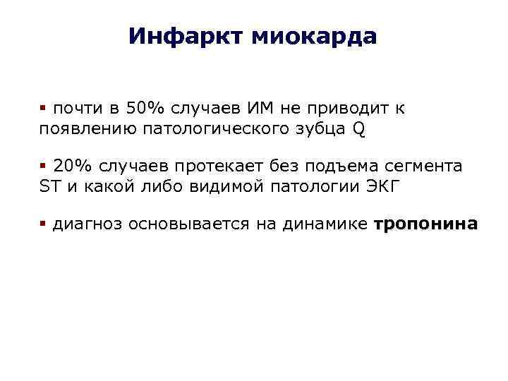 Инфаркт миокарда § почти в 50% случаев ИМ не приводит к появлению патологического зубца