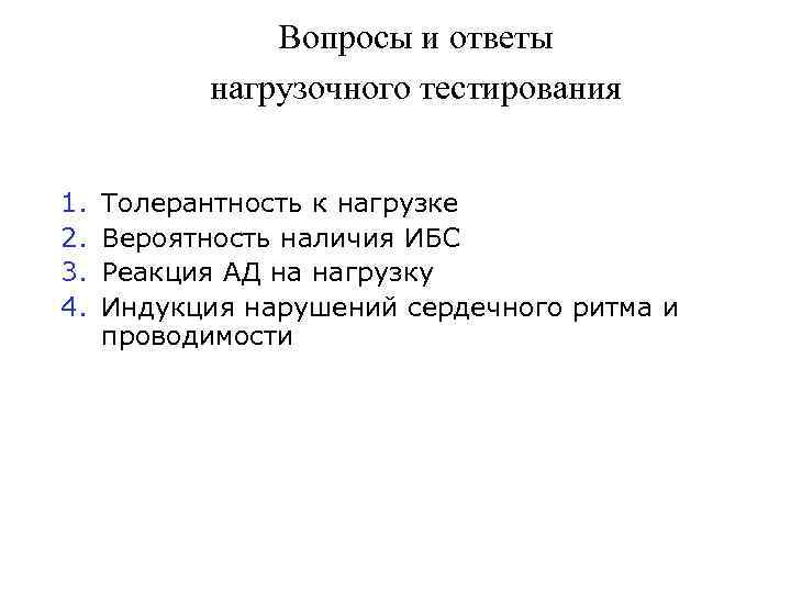 Вопросы и ответы нагрузочного тестирования 1. 2. 3. 4. Толерантность к нагрузке Вероятность наличия