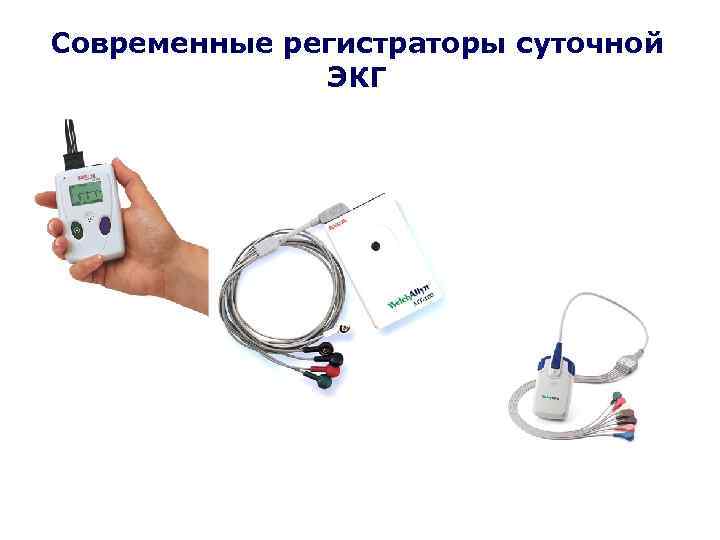 Современные регистраторы суточной ЭКГ 