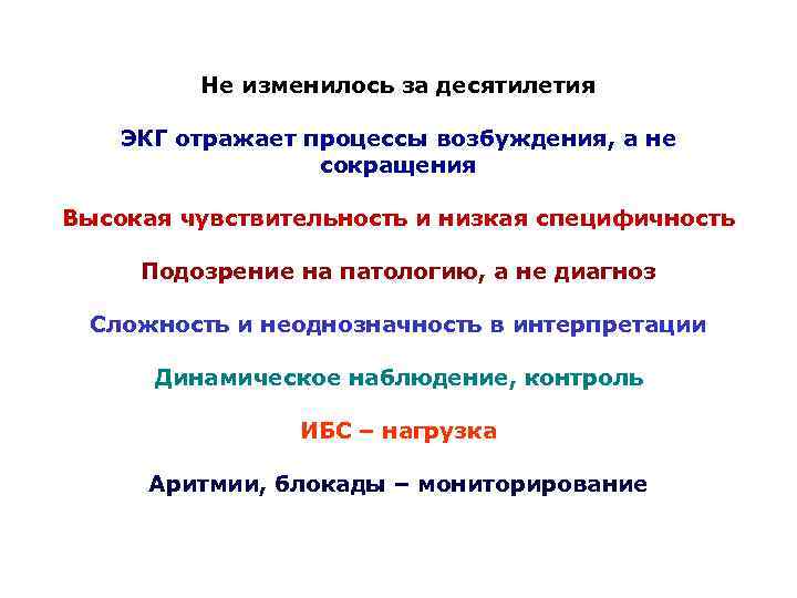 Не изменилось за десятилетия ЭКГ отражает процессы возбуждения, а не сокращения Высокая чувствительность и