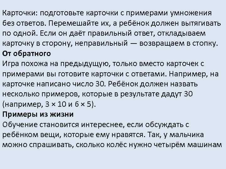 Карточки: подготовьте карточки с примерами умножения без ответов. Перемешайте их, а ребёнок должен вытягивать