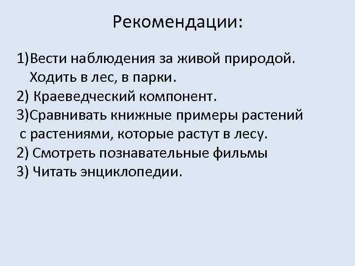 Рекомендации: 1)Вести наблюдения за живой природой. Ходить в лес, в парки. 2) Краеведческий компонент.