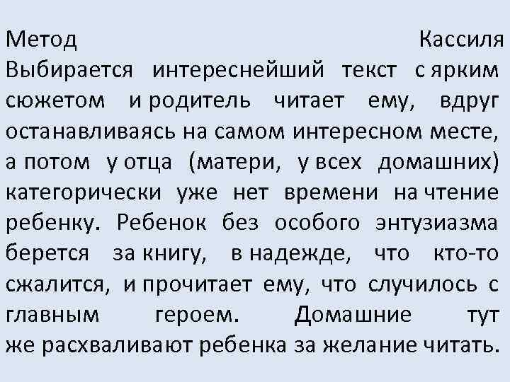 Метод Кассиля Выбирается интереснейший текст с ярким сюжетом и родитель читает ему, вдруг останавливаясь