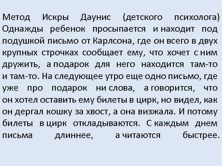 Метод Искры Даунис (детского психолога) Однажды ребенок просыпается и находит подушкой письмо от Карлсона,