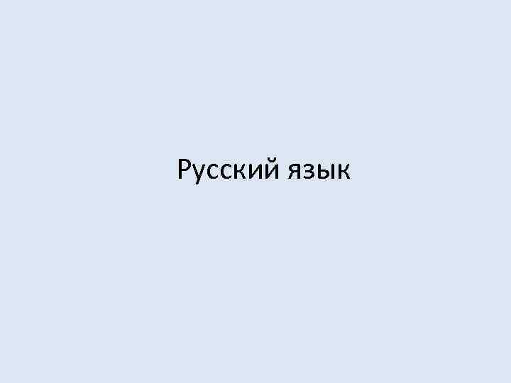 Русский язык 