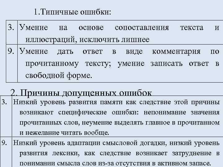 1. Типичные ошибки: 3. Умение на основе сопоставления текста и иллюстраций, исключить лишнее 9.