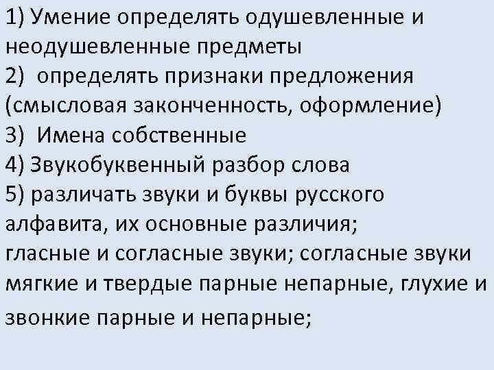 1) Умение определять одушевленные и неодушевленные предметы 2) определять признаки предложения (смысловая законченность, оформление)