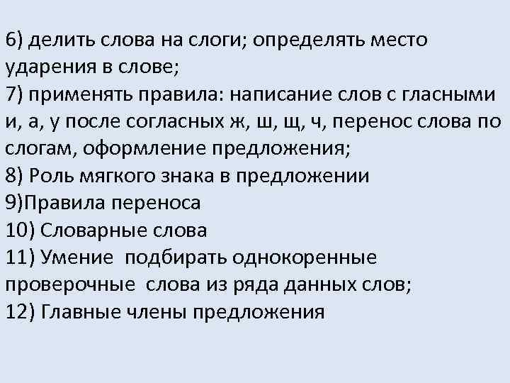 6) делить слова на слоги; определять место ударения в слове; 7) применять правила: написание