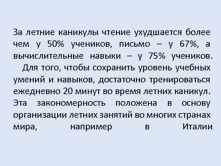 За летние каникулы чтение ухудшается более чем у 50% учеников, письмо – у 67%,