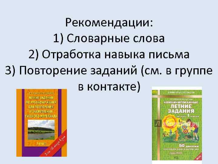 Рекомендации: 1) Словарные слова 2) Отработка навыка письма 3) Повторение заданий (см. в группе