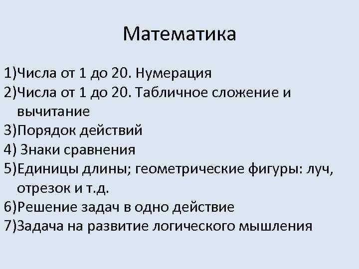 Математика 1)Числа от 1 до 20. Нумерация 2)Числа от 1 до 20. Табличное сложение