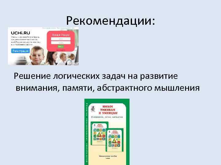 Рекомендации: Решение логических задач на развитие внимания, памяти, абстрактного мышления 