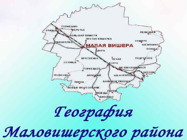 Карта маловишерского района новгородской области с деревнями и дорогами