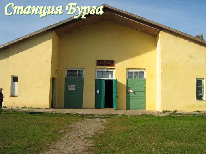 Станция Бурга 