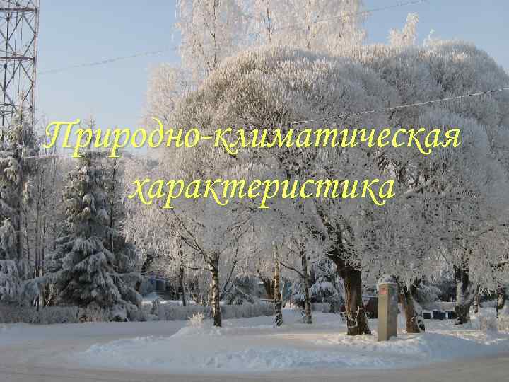 Природно-климатическая характеристика 