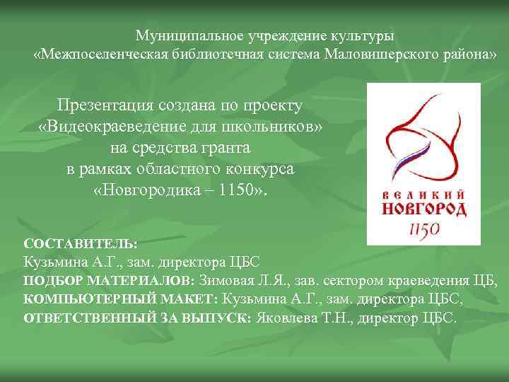 Муниципальное учреждение культуры «Межпоселенческая библиотечная система Маловишерского района» Презентация создана по проекту «Видеокраеведение для