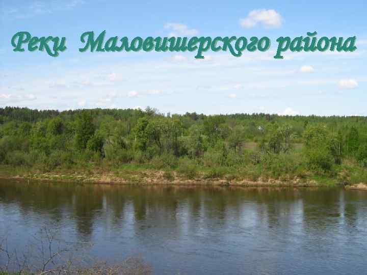 Реки Маловишерского района 