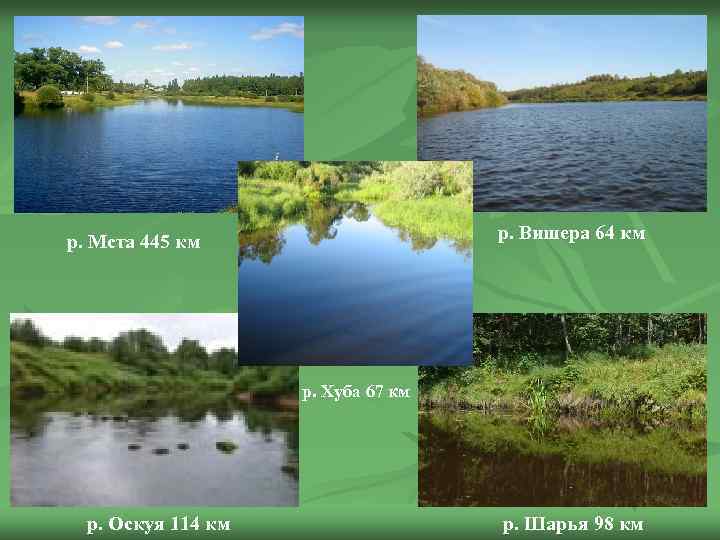р. Вишера 64 км р. Мста 445 км р. Хуба 67 км р. Оскуя