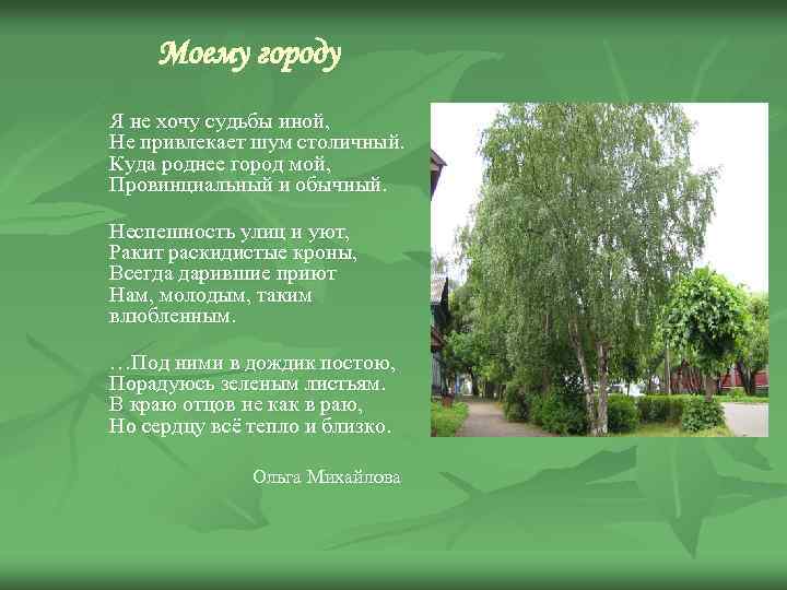 Моему городу Я не хочу судьбы иной, Не привлекает шум столичный. Куда роднее город