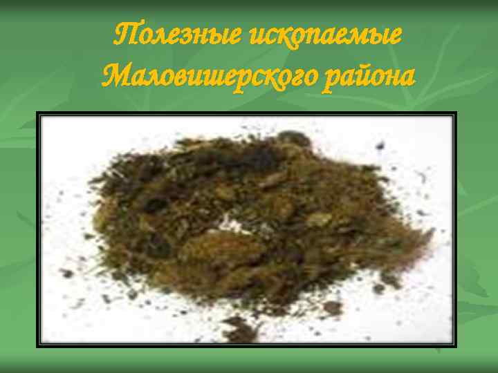 Полезные ископаемые Маловишерского района 