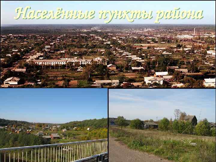 Населённые пункты района 