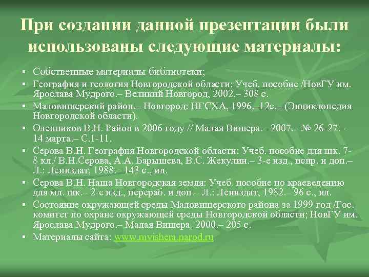 При создании данной презентации были использованы следующие материалы: § Собственные материалы библиотеки; § География