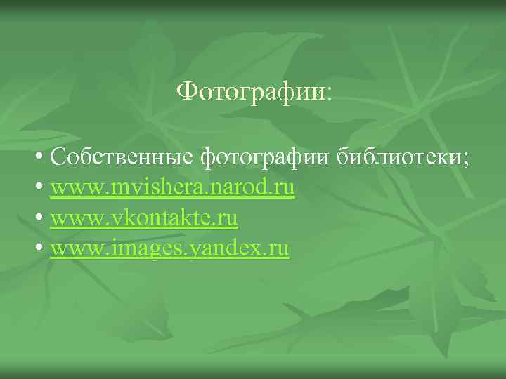 Фотографии: • Собственные фотографии библиотеки; • www. mvishera. narod. ru • www. vkontakte. ru