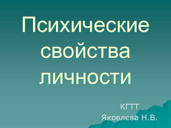 Психические свойства личности КГТТ Яковлева Н. В. 