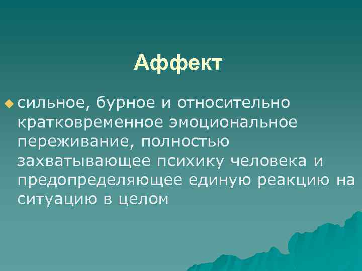 Аффект u сильное, бурное и относительно кратковременное эмоциональное переживание, полностью захватывающее психику человека и