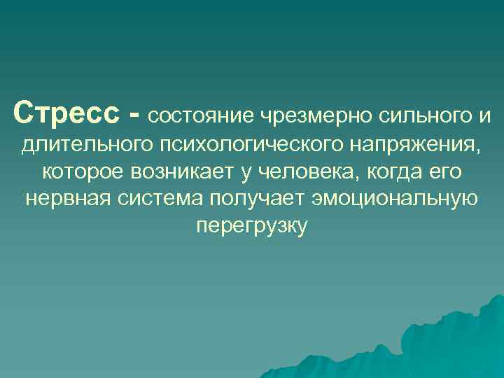 Стресс - состояние чрезмерно сильного и длительного психологического напряжения, которое возникает у человека, когда