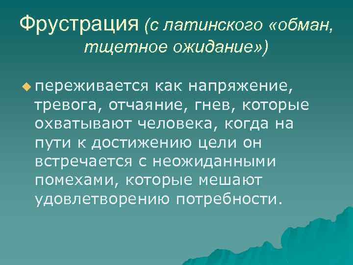 Фрустрация (с латинского «обман, тщетное ожидание» ) u переживается как напряжение, тревога, отчаяние, гнев,