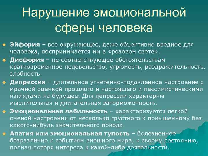 Нарушение эмоциональной сферы человека u u u Эйфория – все окружающее, даже объективно вредное