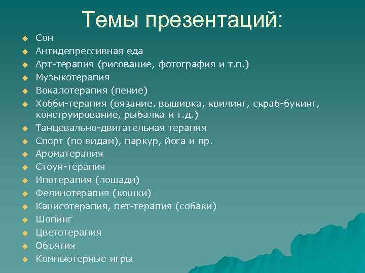 Темы презентаций: u u u u u Сон Антидепрессивная еда Арт-терапия (рисование, фотография и