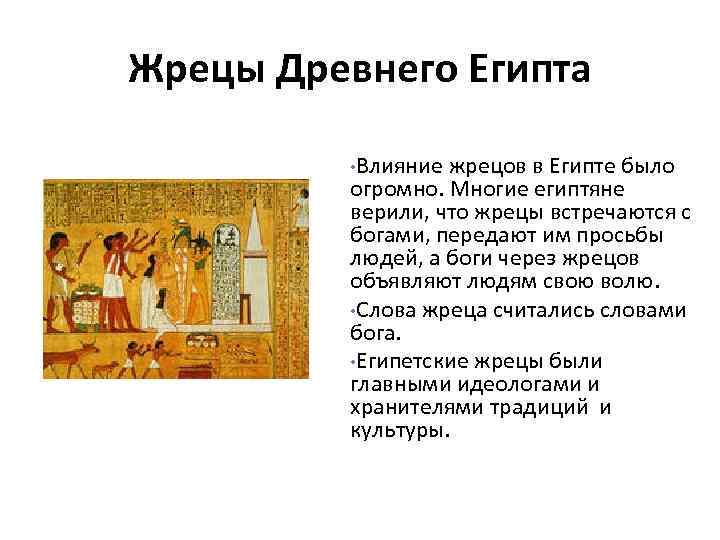 Жрецы Древнего Египта • Влияние жрецов в Египте было огромно. Многие египтяне верили, что