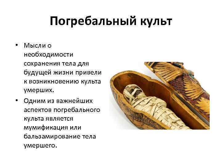 Погребальный культ • Мысли о необходимости сохранения тела для будущей жизни привели к возникновению