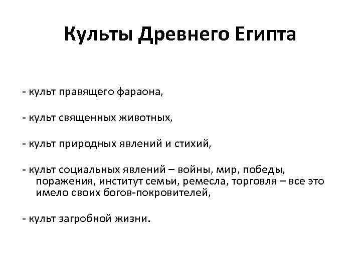 Культы Древнего Египта - культ правящего фараона, - культ священных животных, - культ природных