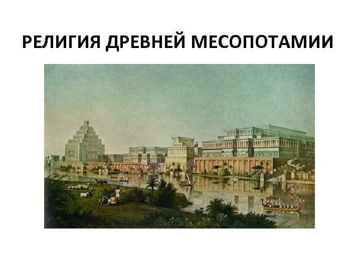РЕЛИГИЯ ДРЕВНЕЙ МЕСОПОТАМИИ 