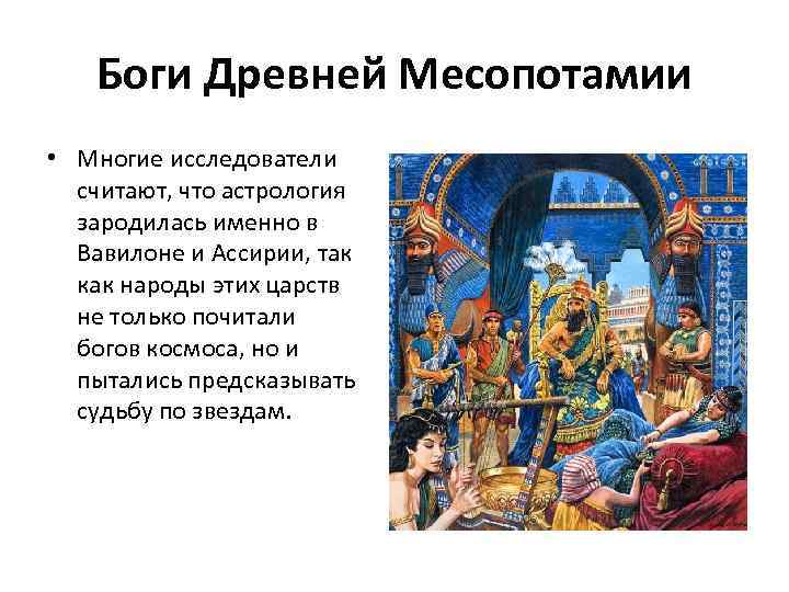 Боги Древней Месопотамии • Многие исследователи считают, что астрология зародилась именно в Вавилоне и